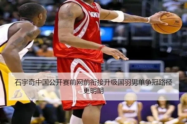 石宇奇中国公开赛前网前衔接升级国羽男单争冠路径更明朗